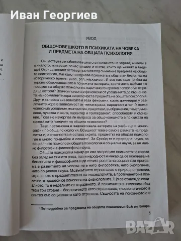 Обща психология Трифон Трифонов Парадигма личностно развитие , снимка 4 - Психология и личностно развитие - 55996635