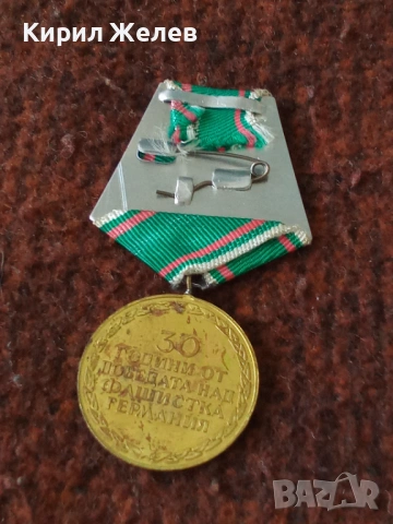 Български медал 30 години от победата над фашизма 53697, снимка 4 - Колекции - 53474640