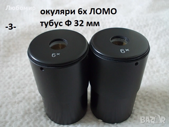 Окуляри микроскоп ЛОМО - списък, снимка 3 - Медицинска апаратура - 51830803