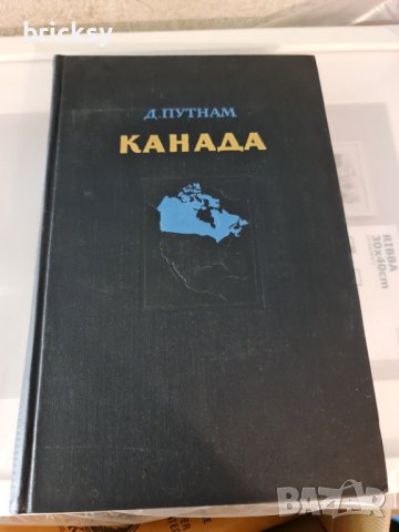 Канада Д. Путнам, снимка 1 - Специализирана литература - 41843829