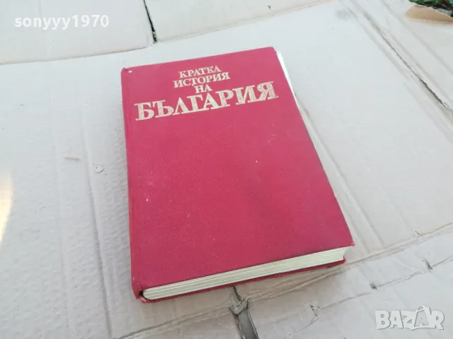 ИСТОРИЯ НА БЪЛГАРИЯ 0101251508, снимка 3 - Художествена литература - 48510098