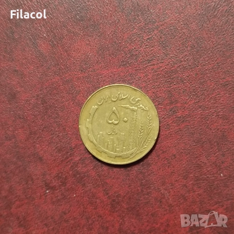 Иран 50 риала 1366 (1987) година