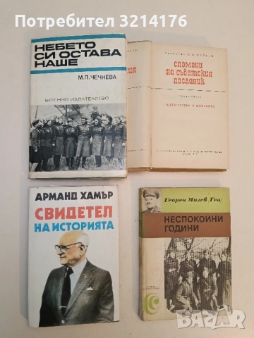 Спомени на съветския посланик. Книга 1-2 И. М. Майски , снимка 4 - Специализирана литература - 52234671
