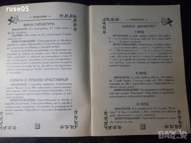 Книга "Предястия-салати,студени итопли-К.Ковачева" - 32 стр., снимка 4 - Специализирана литература - 35707944