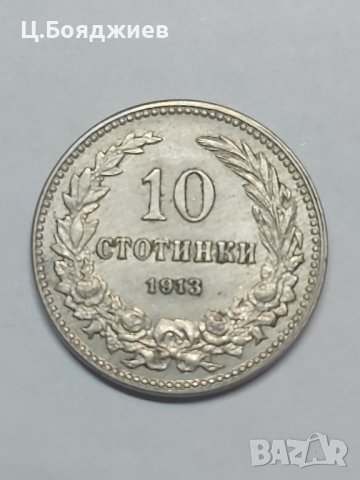 3 бр. Монети 5, 10 и 20 стотинки 1913 г. Царство България , снимка 4 - Нумизматика и бонистика - 41945732
