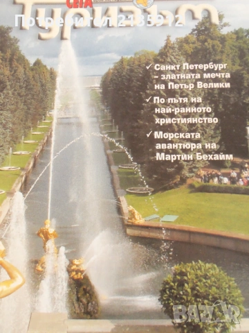 Списания: Паралели и Туризъм, снимка 18 - Списания и комикси - 35961968