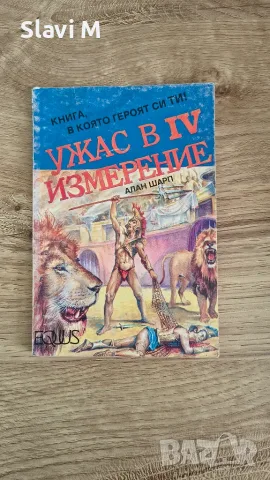 Книга-игра "Ужас в IV измерение" – Алан Шарп