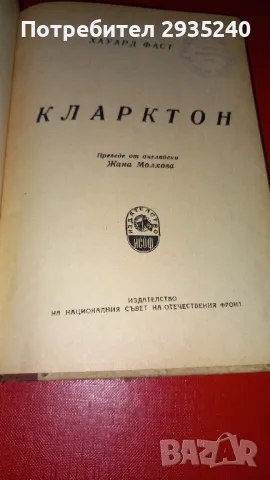 Антикварна книга - "Кларктон", снимка 2 - Художествена литература - 47425782