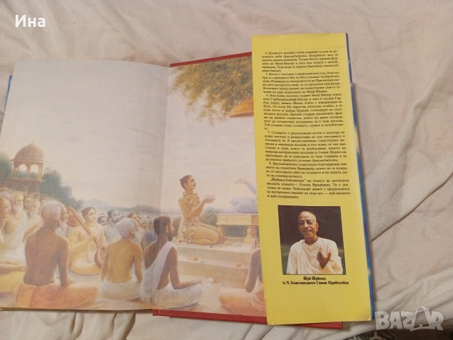 ШРИМАД Бхагаватам -I песен- част 1 - Сътворението, снимка 4 - Специализирана литература - 53667550