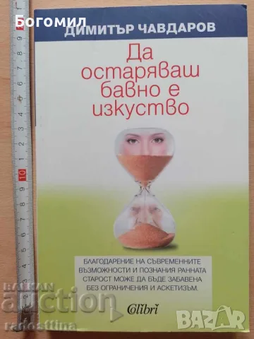 Да остаряваш бавно е изкуство Димитър Чавдаров 