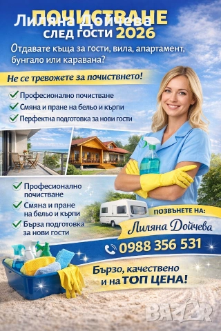 Почистване на апартаменти, офиси, къщи и пране на мека мебел, килими и матраци 