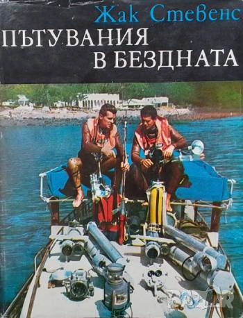Пътувания в бездната Жак Стевенс