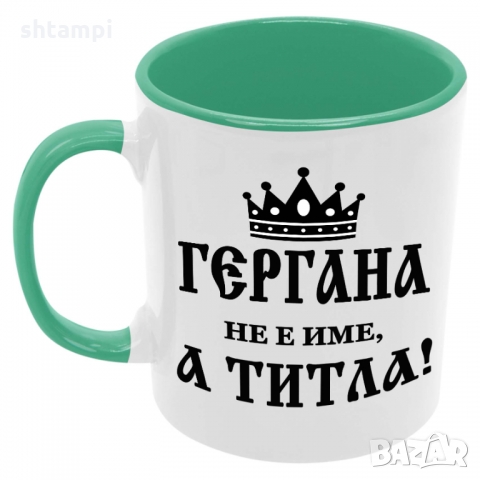 Чаша Гергана не е име а титла,Гергьовден, снимка 4 - Чаши - 36035202