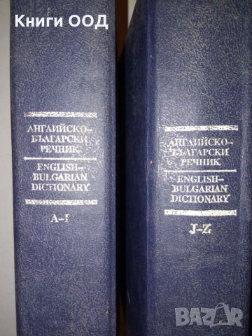 Английско-български речник. Том 1-2, снимка 2 - Чуждоезиково обучение, речници - 34660345