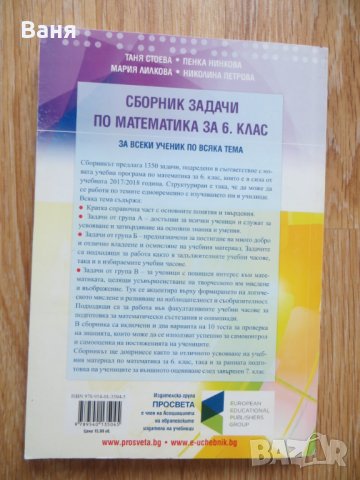 Сборник задачи по математика за 6. клас -Просвета, снимка 2 - Други - 42339205