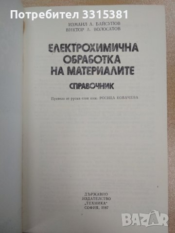 Електрохимична обработка на материалите : Справочник , снимка 2 - Специализирана литература - 39672583