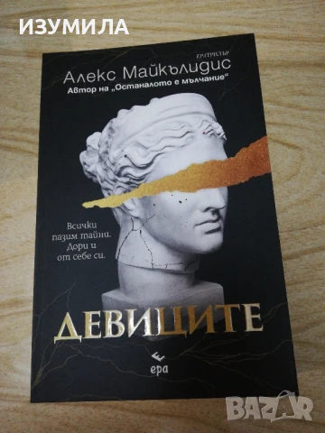 Девиците - Алекс Майкълидис