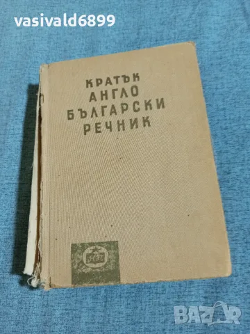 Кратък англо - български речник 