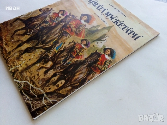 Тримата Мускетари - Ал.Дюма - 1979г., снимка 12 - Детски книжки - 53724255
