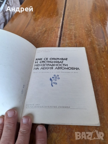 Книга Как се откриват и отстраняват неизправности на Лекия автомобил, снимка 2 - Специализирана литература - 52203117