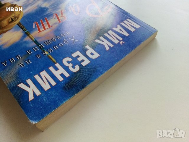 Хроника на човешкия вид - Раят  - Майк Резник - 1997г., снимка 8 - Художествена литература - 41758607