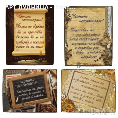 Подарък за пенсиониране - пожелания изработени  върху дърво