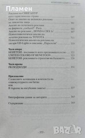Комуникацията. Семиотичен, психологически и синейдетичен прочит Петър Деянов, снимка 6 - Други - 42067211