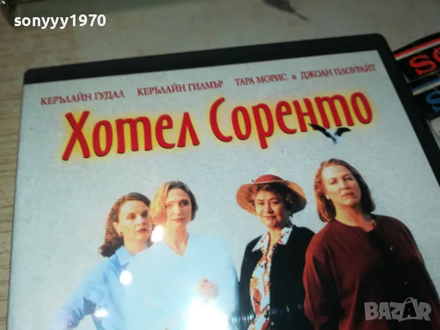 ХОТЕЛ СОРЕНТО ДВД 2103250720, снимка 3 - DVD филми - 49579972