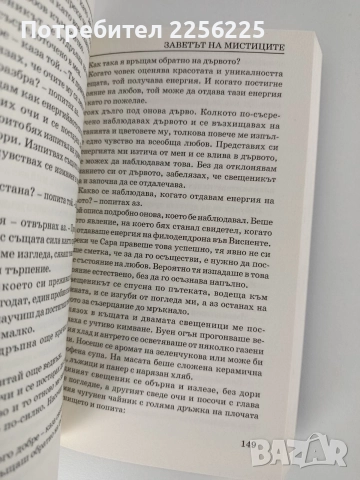 Селестинското пророчество, снимка 4 - Художествена литература - 52748670