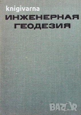 Инженерная геодезия, снимка 1 - Специализирана литература - 33818790