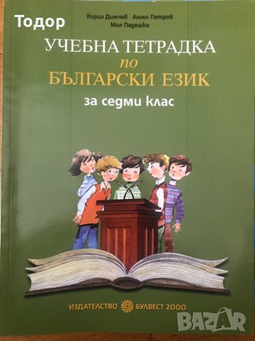 Учебна тетрадка по български език за 7 седми клас
