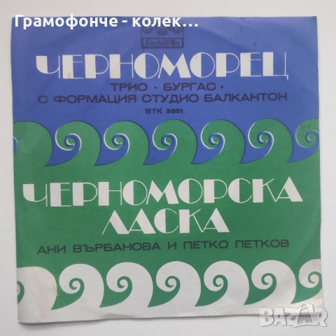 Трио Бургас, ФСБ / Ани Върбанова и Петко Петков - Черноморец, Черноморска ласка - ВТК 3351, снимка 1 - Грамофонни плочи - 40025967