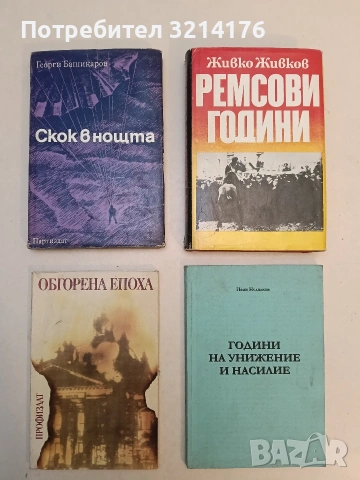 Обгорена епоха - Васил Чанков, Тодор Гигов