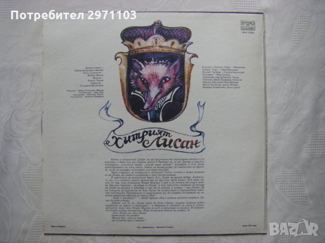 ВАА 12005 - Хитрия лисан (Йохан Гьоте), снимка 4 - Грамофонни плочи - 35979978