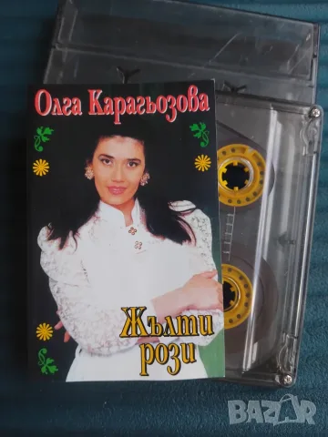 Олга Карагьозова - Жълти Рози - оригинална касета български поп / естрада