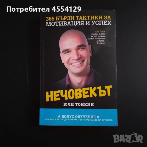 Нечовекът. 365 бързи тактики за мотивация и успех“ от Юли Тонкин