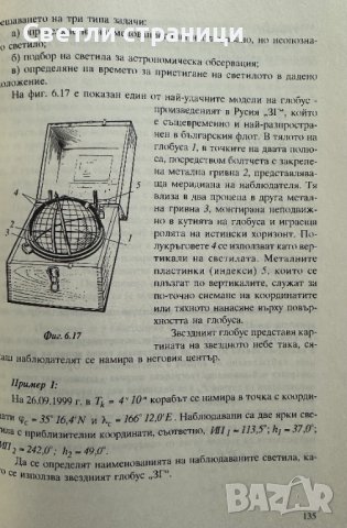Мореходна астрономия Свилен Георгиев, снимка 5 - Специализирана литература - 41910537