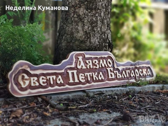 ✨️ Дървени табели - всичко според вашите желания , снимка 5 - Декорация за дома - 42109395