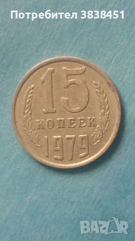 15 коп. 1979 г. Русия