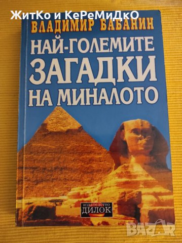 Владимир Бабанин - Най-големите загадки на миналото, снимка 1 - Други - 41248968