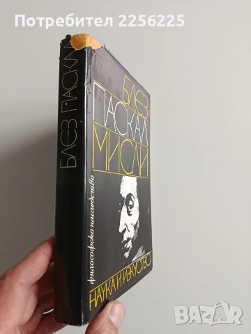 Мисли - Блез Паскал, снимка 6 - Художествена литература - 53727125