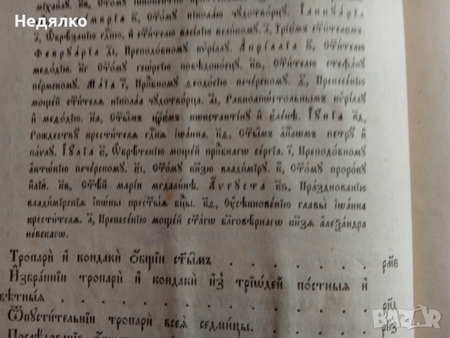 "Часословъ",стара руска църковна книга,1890г, снимка 10 - Езотерика - 31717883