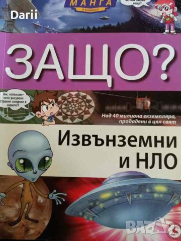 Защо Извънземни и НЛО