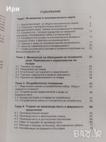 Икономика: Първа част - микроикономика, снимка 3 - Специализирана литература - 41895727