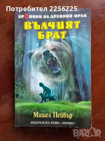 "Вълчият брат "