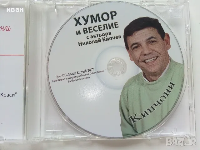 CD " Хумор и веселие с актьора Николай Кипчев " - 2007г., снимка 3 - Други жанрове - 47315235