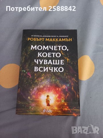 Книга Момчето, което чуваше всичко, снимка 1