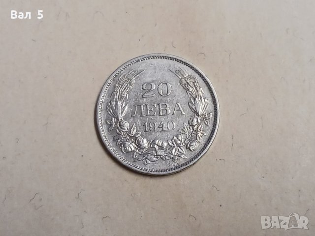 Монета 20 лева 1940 г Царство България, снимка 1 - Нумизматика и бонистика - 41343606