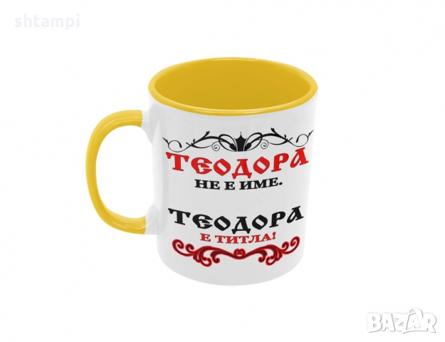 Чаша Теодора не е име а титла,Тодоров Ден, снимка 4 - Чаши - 36032217