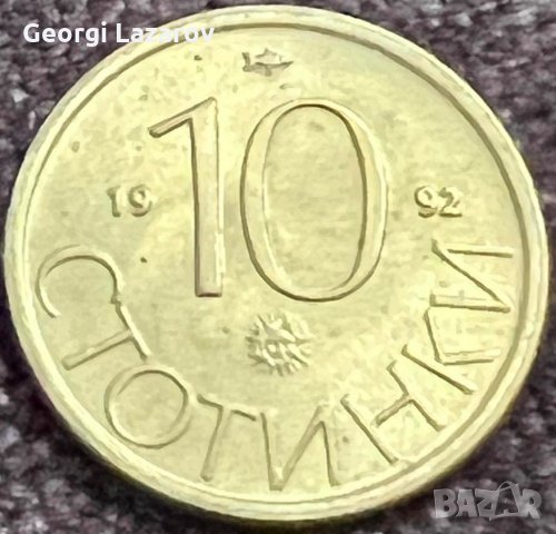 10 стотинки 1992 РЕПУБЛИКА БЪЛГАРИЯ